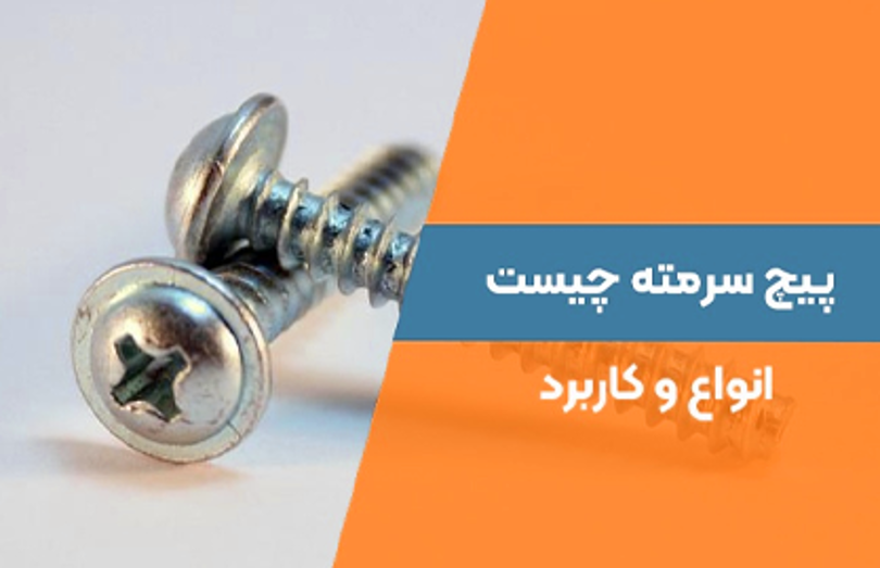 پیچ سرمته چیست؛ انواع و کاربرد